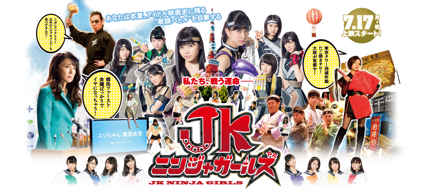 JK忍者ガールズ
