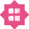 最新情報